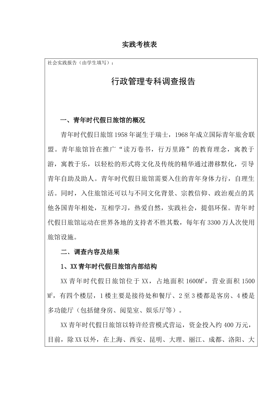 调查报告关于XX青年时代假日旅馆调查报告_第1页