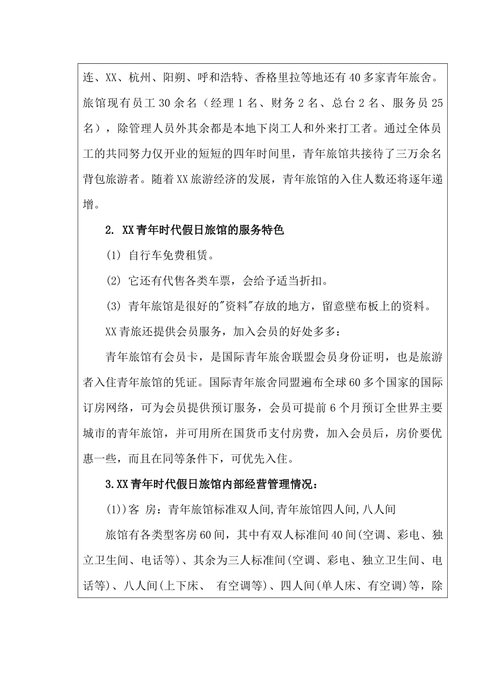 调查报告关于XX青年时代假日旅馆调查报告_第2页