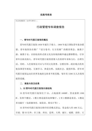 调查报告关于XX青年时代假日旅馆调查报告