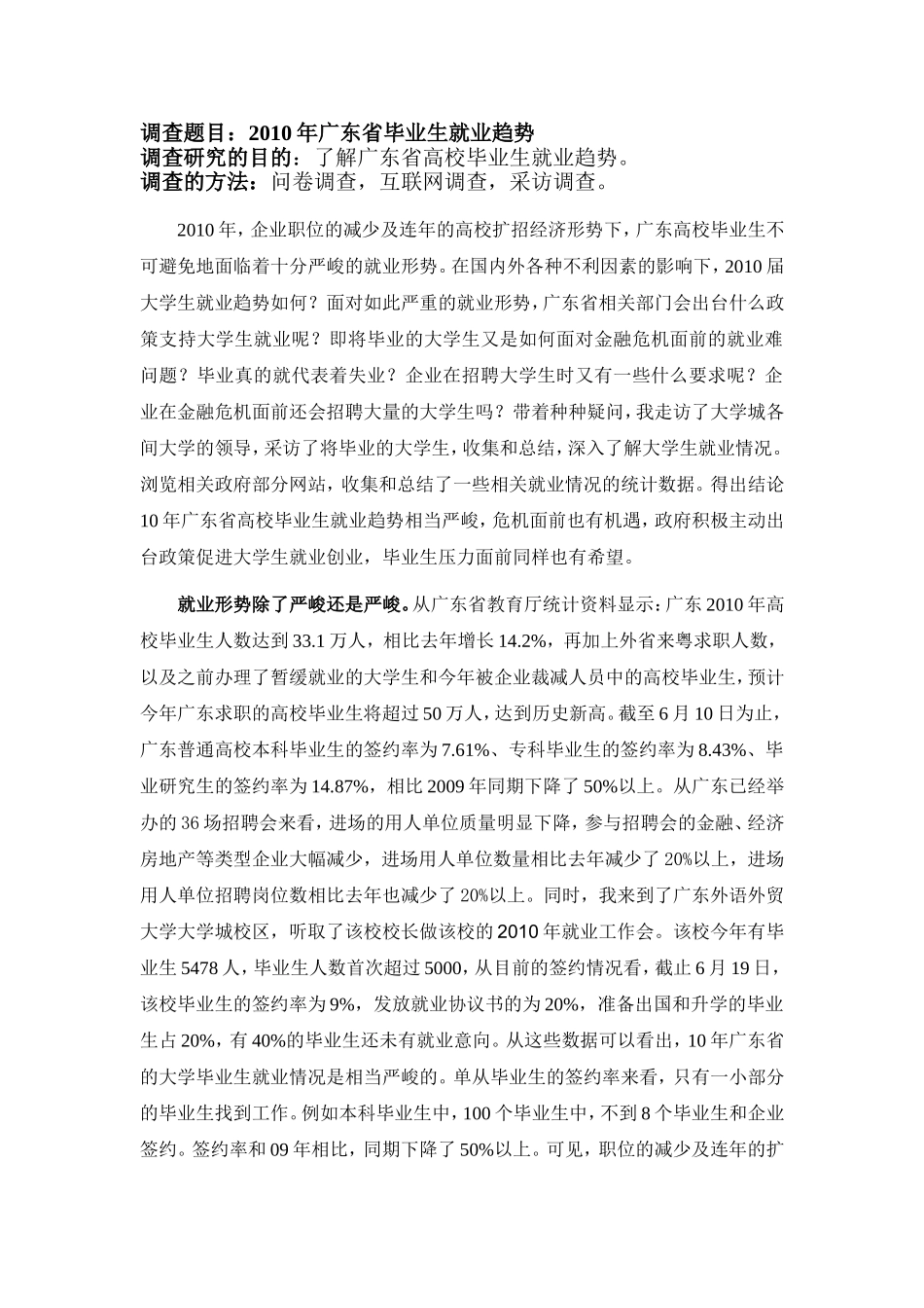 调查报告了解广东省高校毕业生就业趋势_第1页