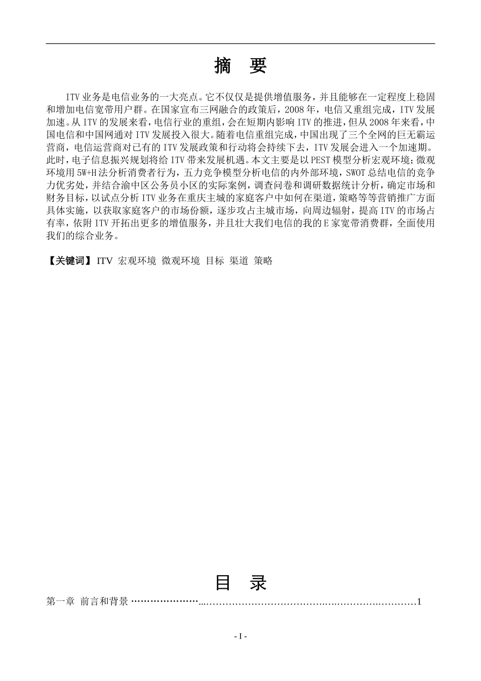 调查报告重庆电信ITV业务家庭客户的营销策略_第1页