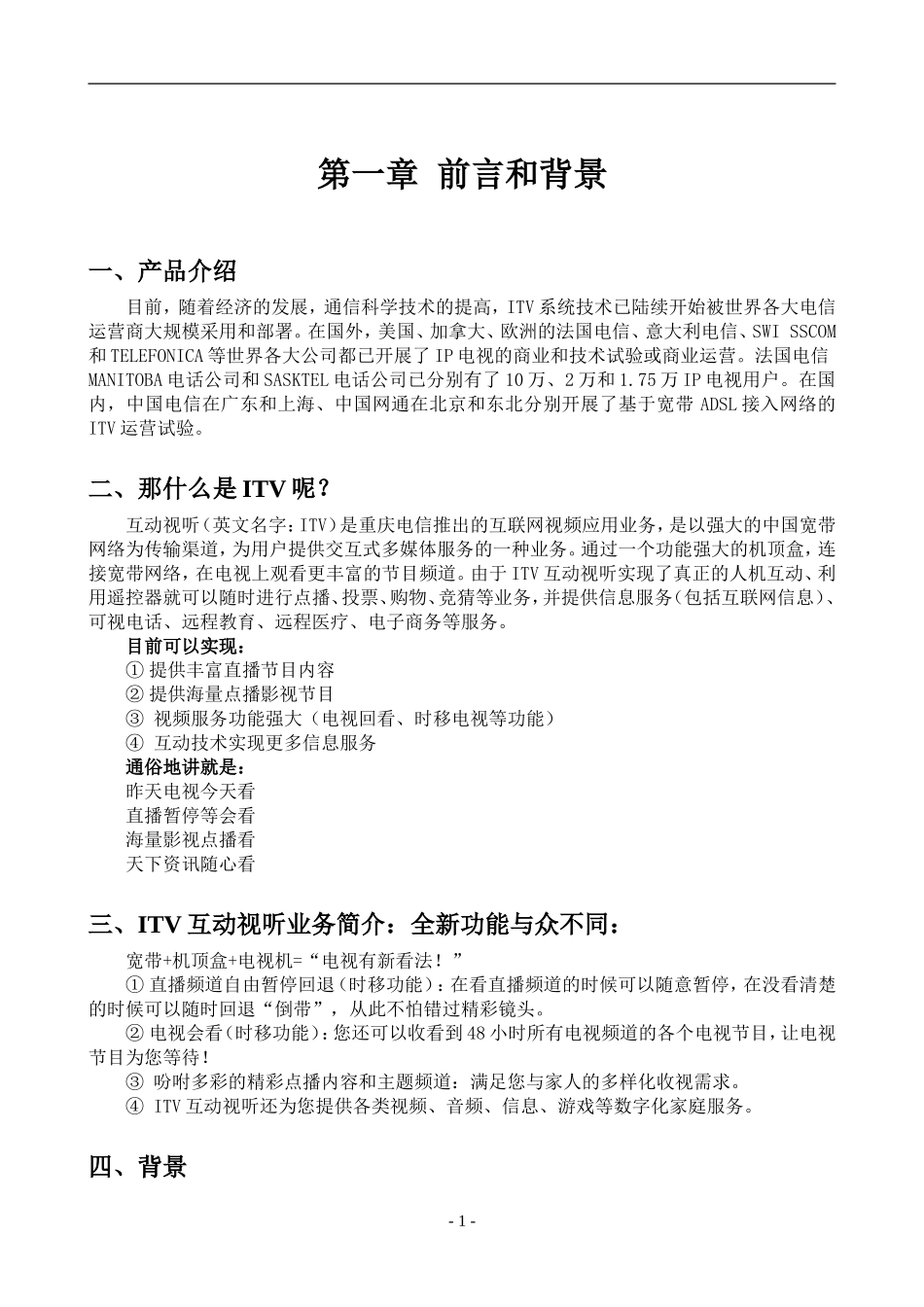 调查报告重庆电信ITV业务家庭客户的营销策略_第3页