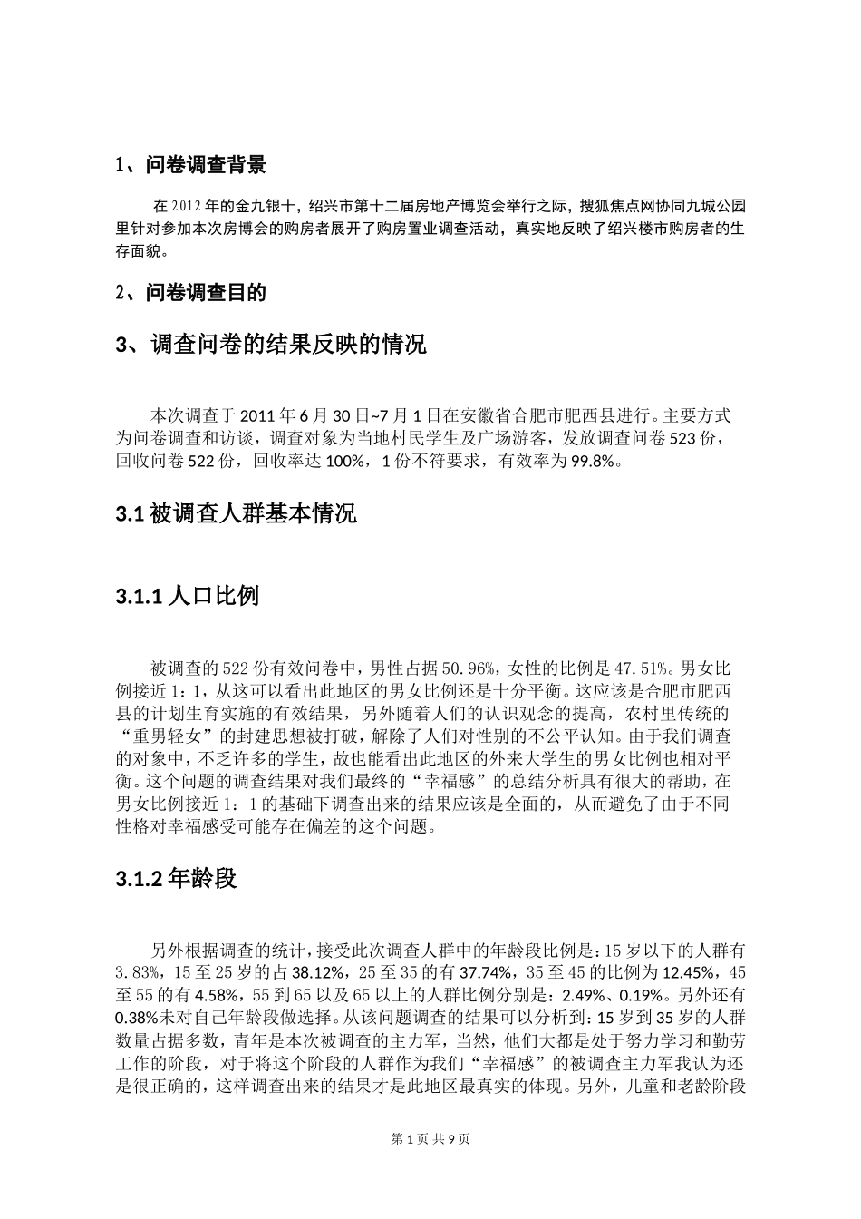 调查问卷分析报告模板_第1页