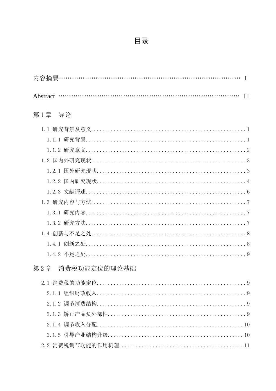 调节功能视角下的我国消费税改革研究_第3页