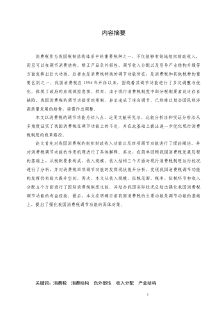 调节功能视角下的我国消费税改革研究
