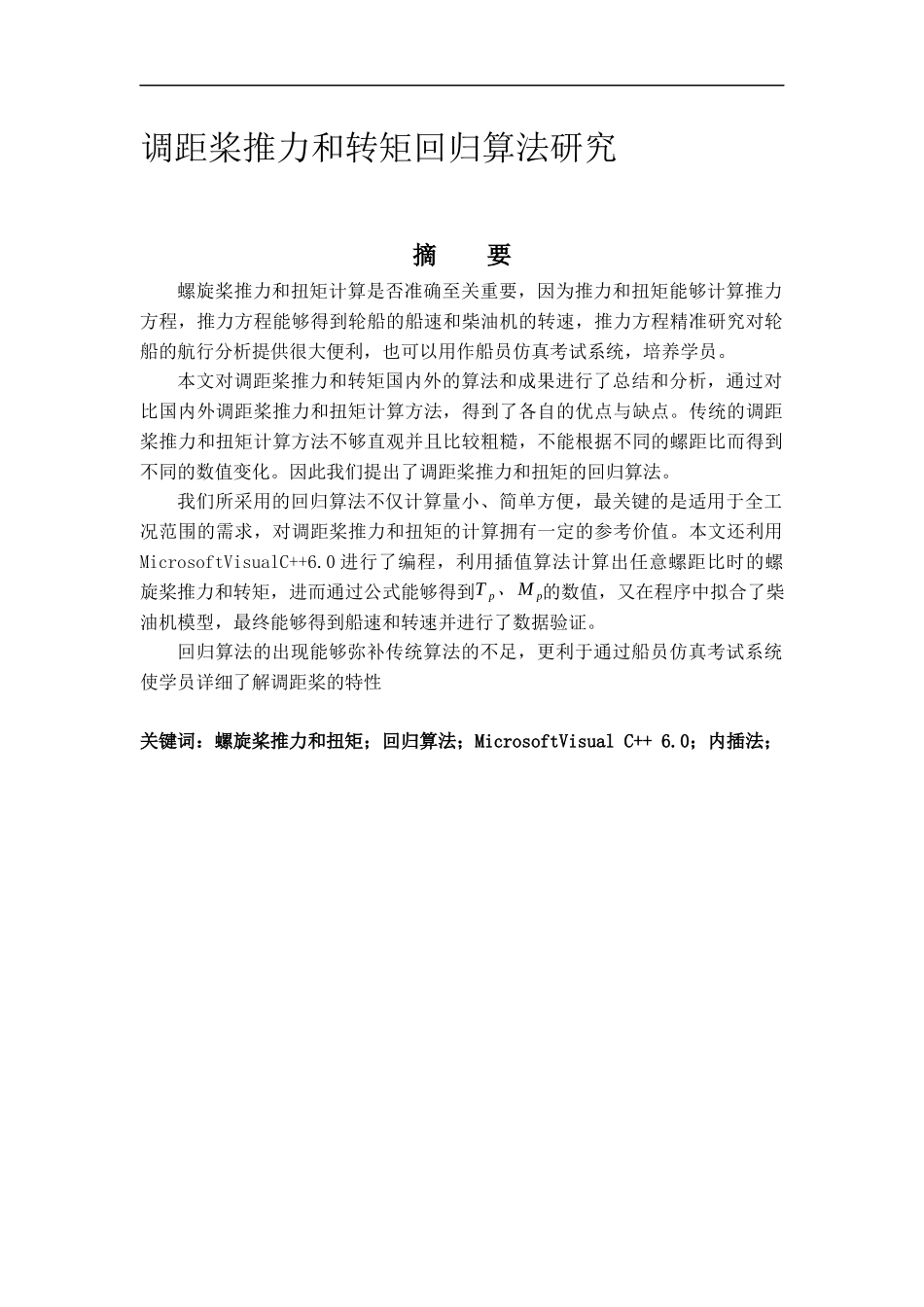 调距桨推力和转矩回归算法研究轮机管理专业_第1页