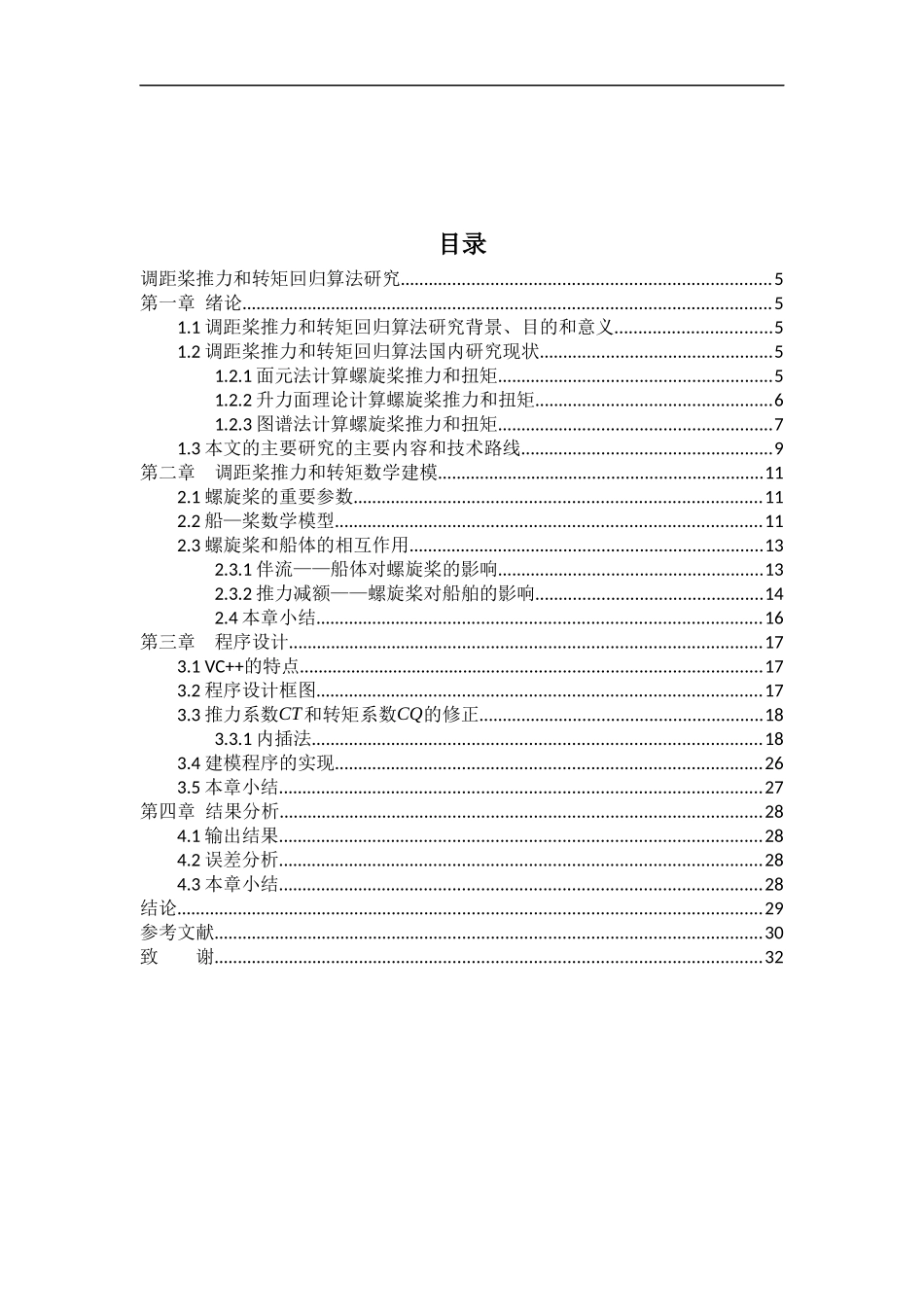 调距桨推力和转矩回归算法研究轮机管理专业_第3页