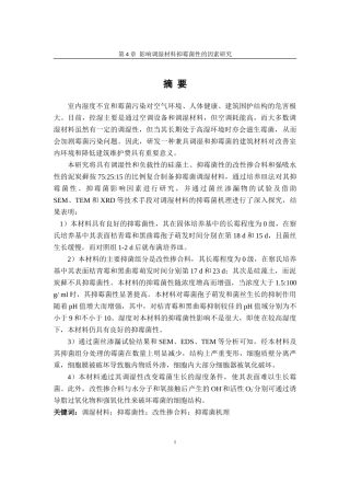 调湿材料抑霉菌机理应用统计 