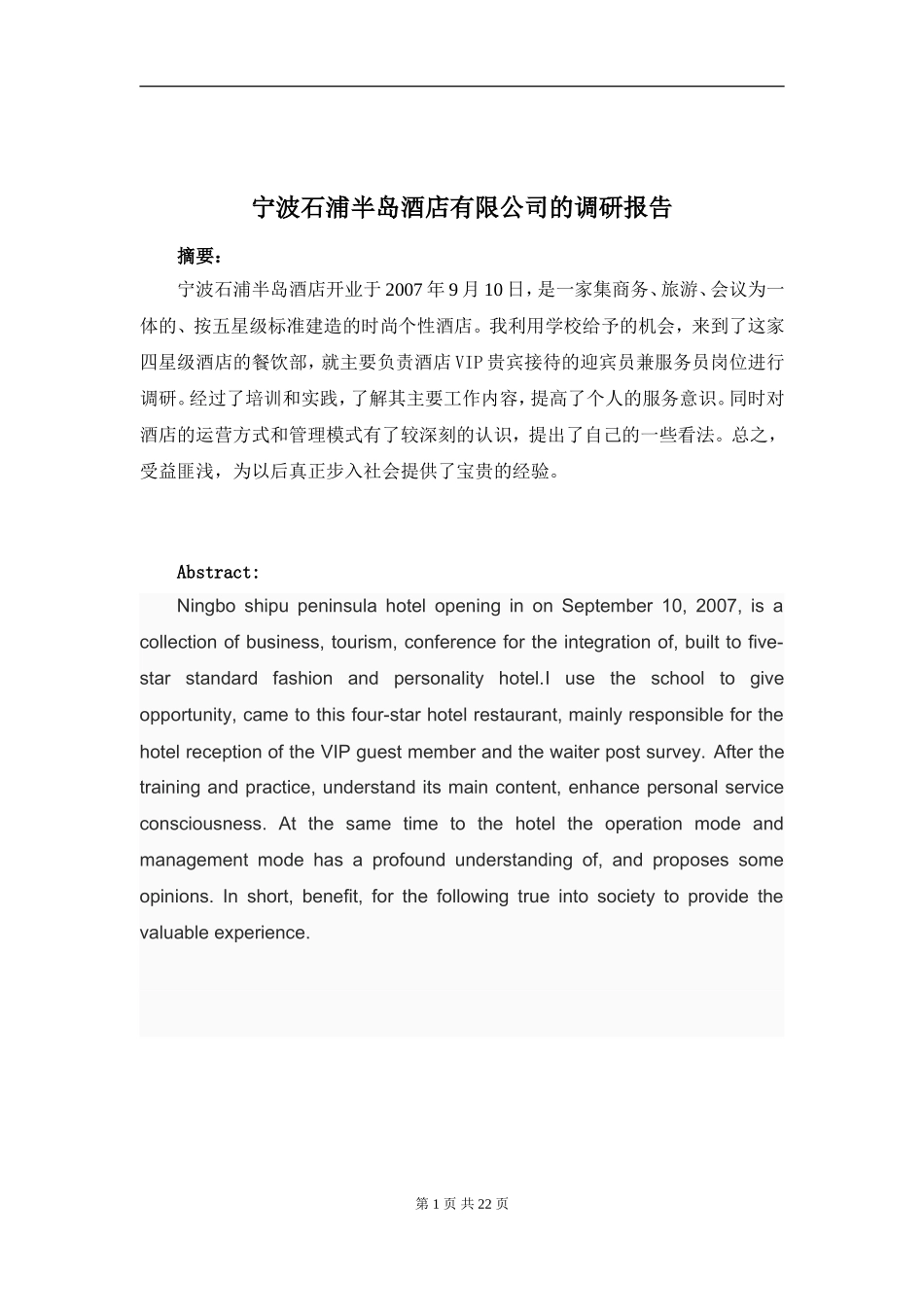 调研报告宁波石浦半岛酒店有限公司的调研报告_第1页