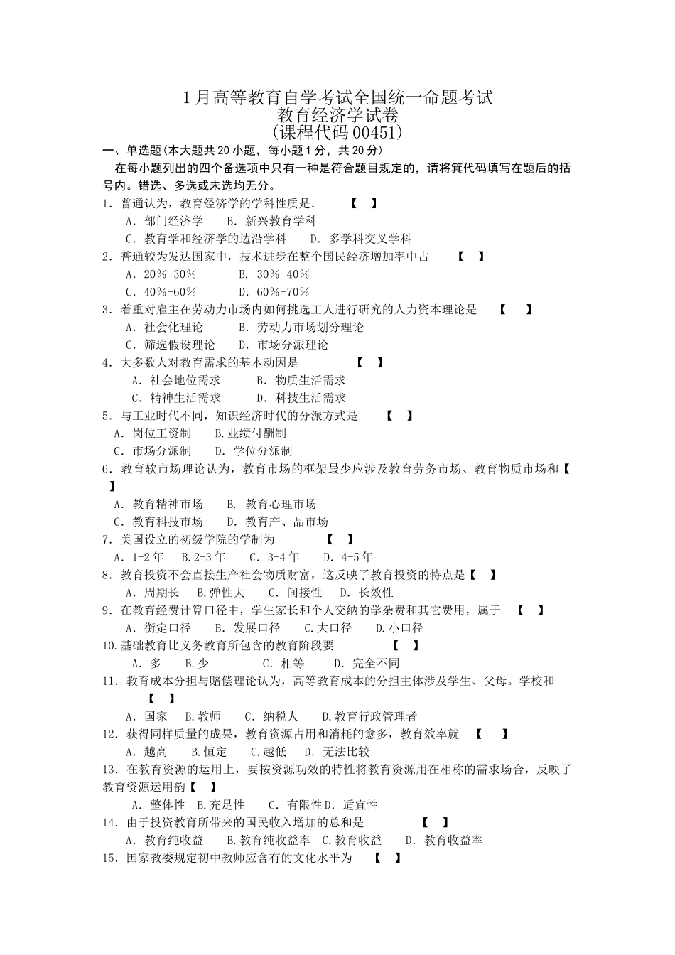 2025年00451教育经济学试题及参考答案_第1页