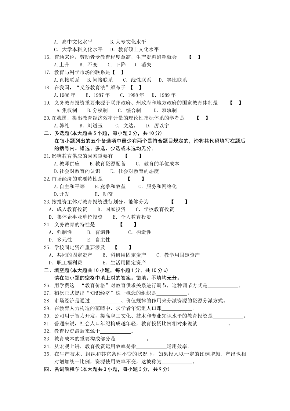 2025年00451教育经济学试题及参考答案_第2页