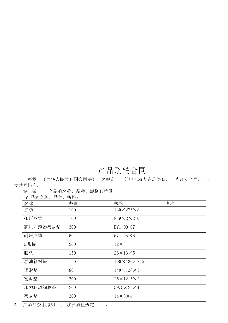 2025年新版购销合同7_第2页