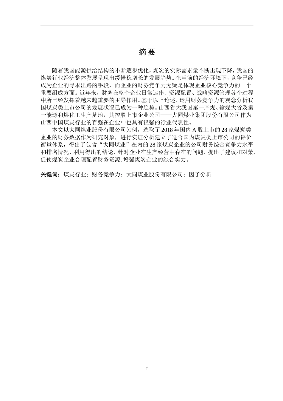 大同煤业股份有限公司财务竞争力分论文设计_第1页