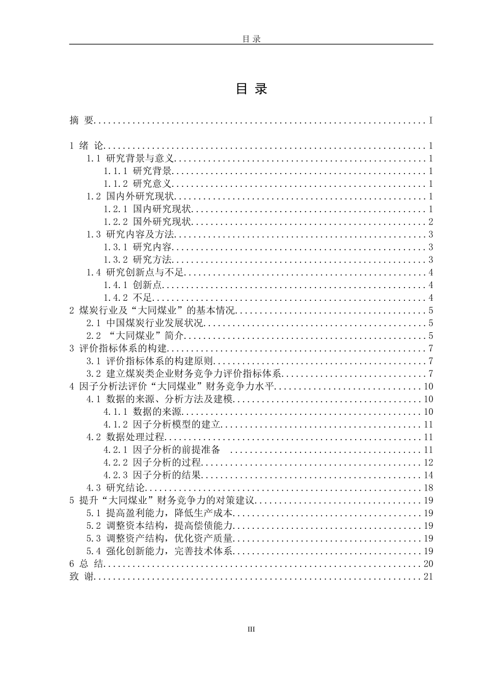 大同煤业股份有限公司财务竞争力分论文设计_第3页