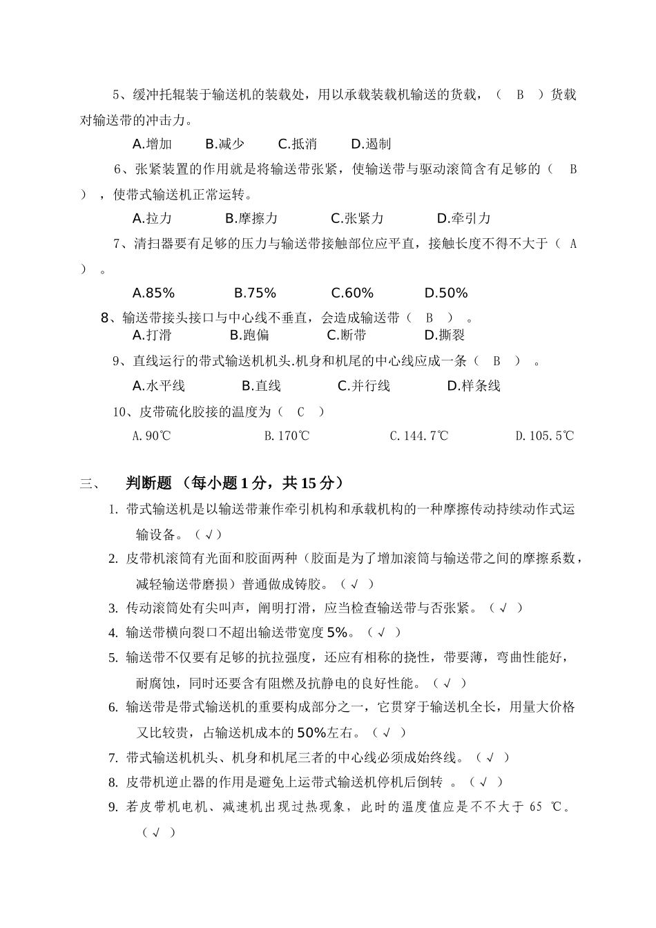 2025年皮带考试试题_第2页