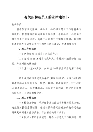 2025年招聘新员工的法律建议书