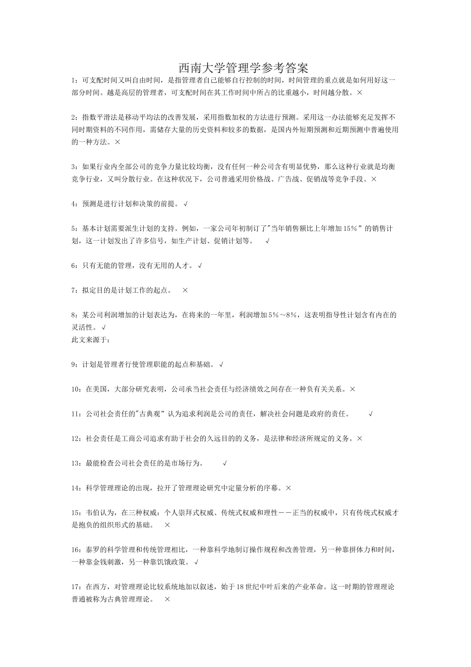 2025年西南大学管理学参考答案_第1页