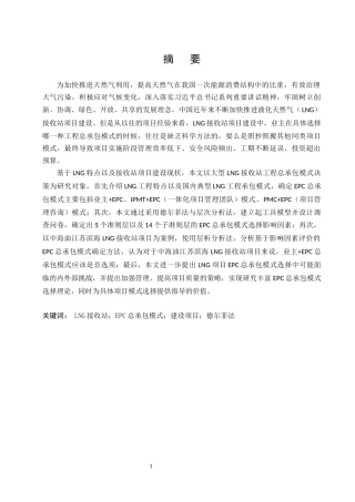 大型lng（液化天然气）接收站工程 epc总承包模式决策分析