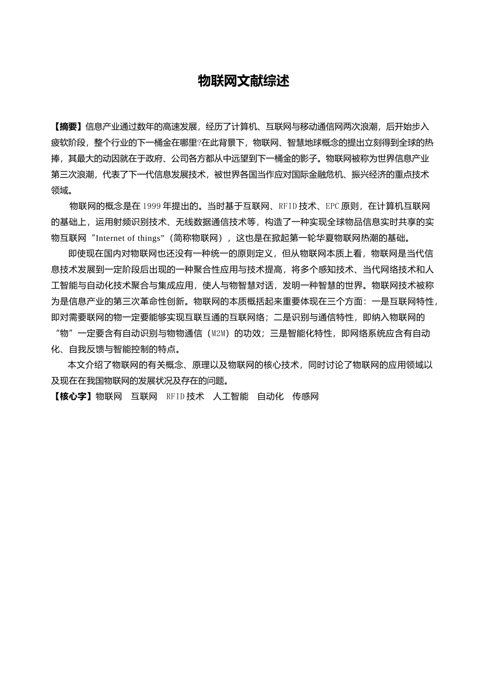 2025年物联网文献综述_第1页