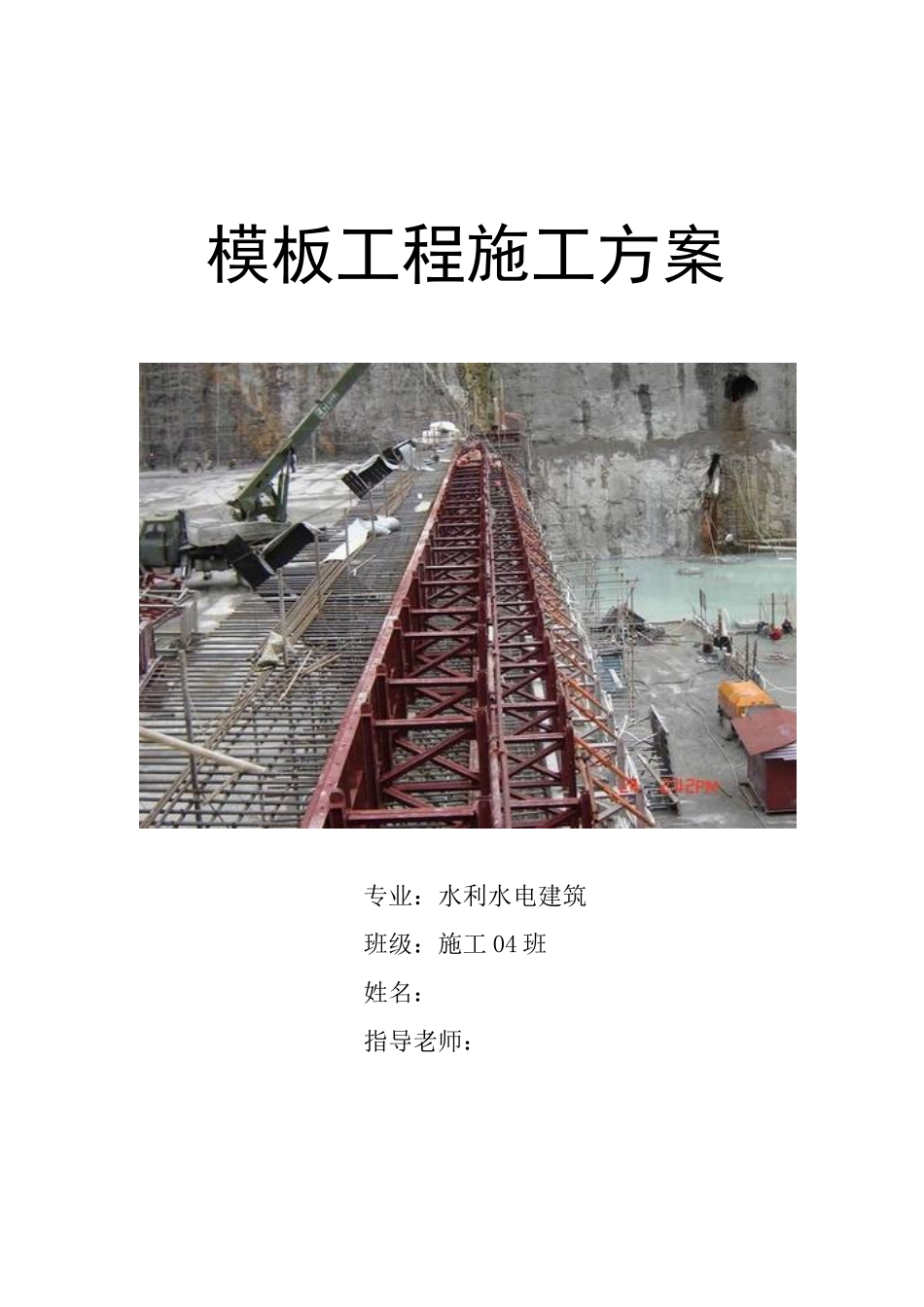 2025年水工结构模板施工方案设计_第1页