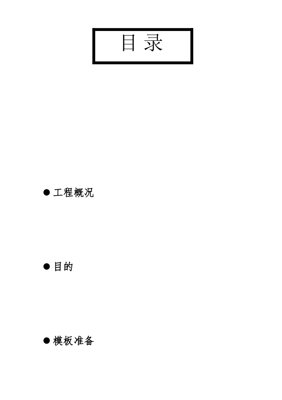 2025年水工结构模板施工方案设计_第2页