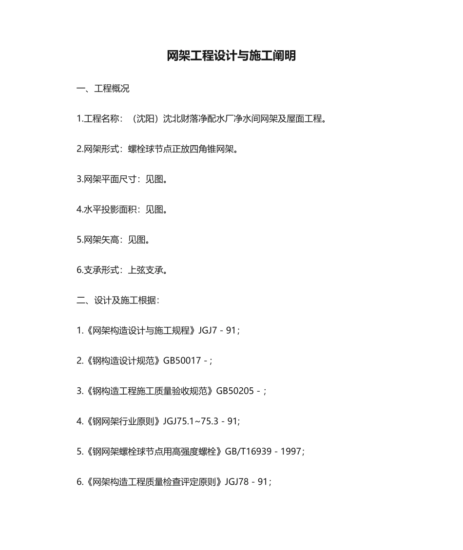 2025年网架工程设计与施工说明_第1页