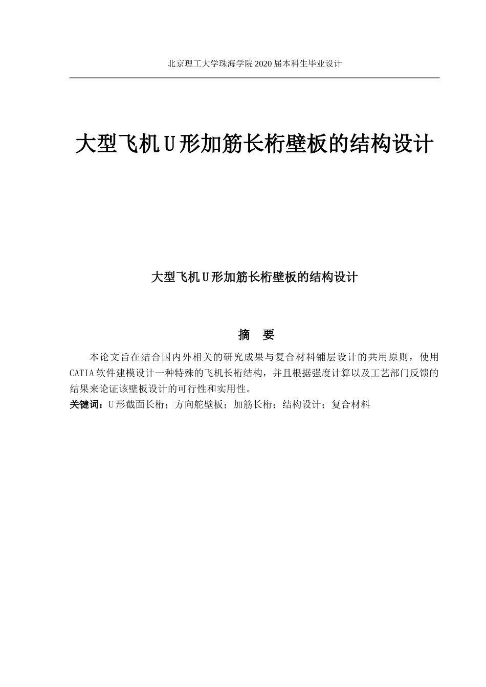 大型飞机U形加筋长桁壁板的结构设计_第1页