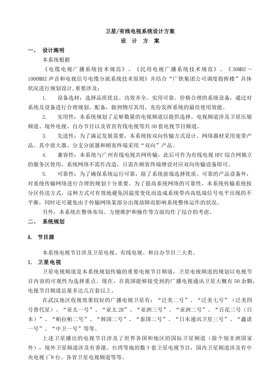 2025年卫星有线电视系统设计方案_第1页