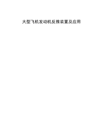 大型飞机发动机反推装置及应用