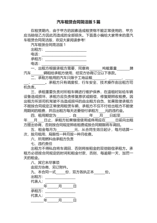 2025年汽车租赁合同简洁版5篇
