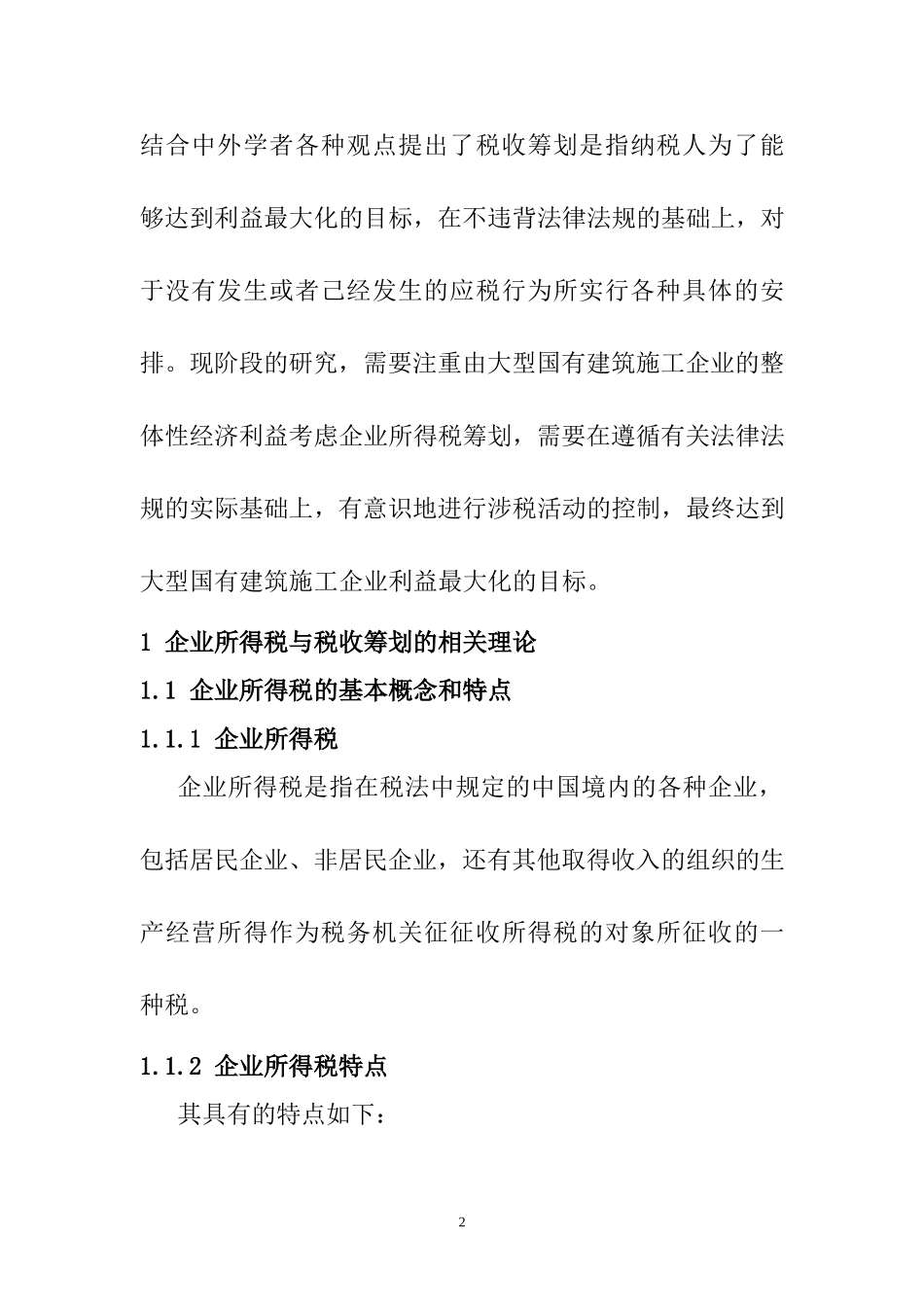 大型国有建筑施工企业所得税的税务筹划问题研究  税务管理专业_第2页