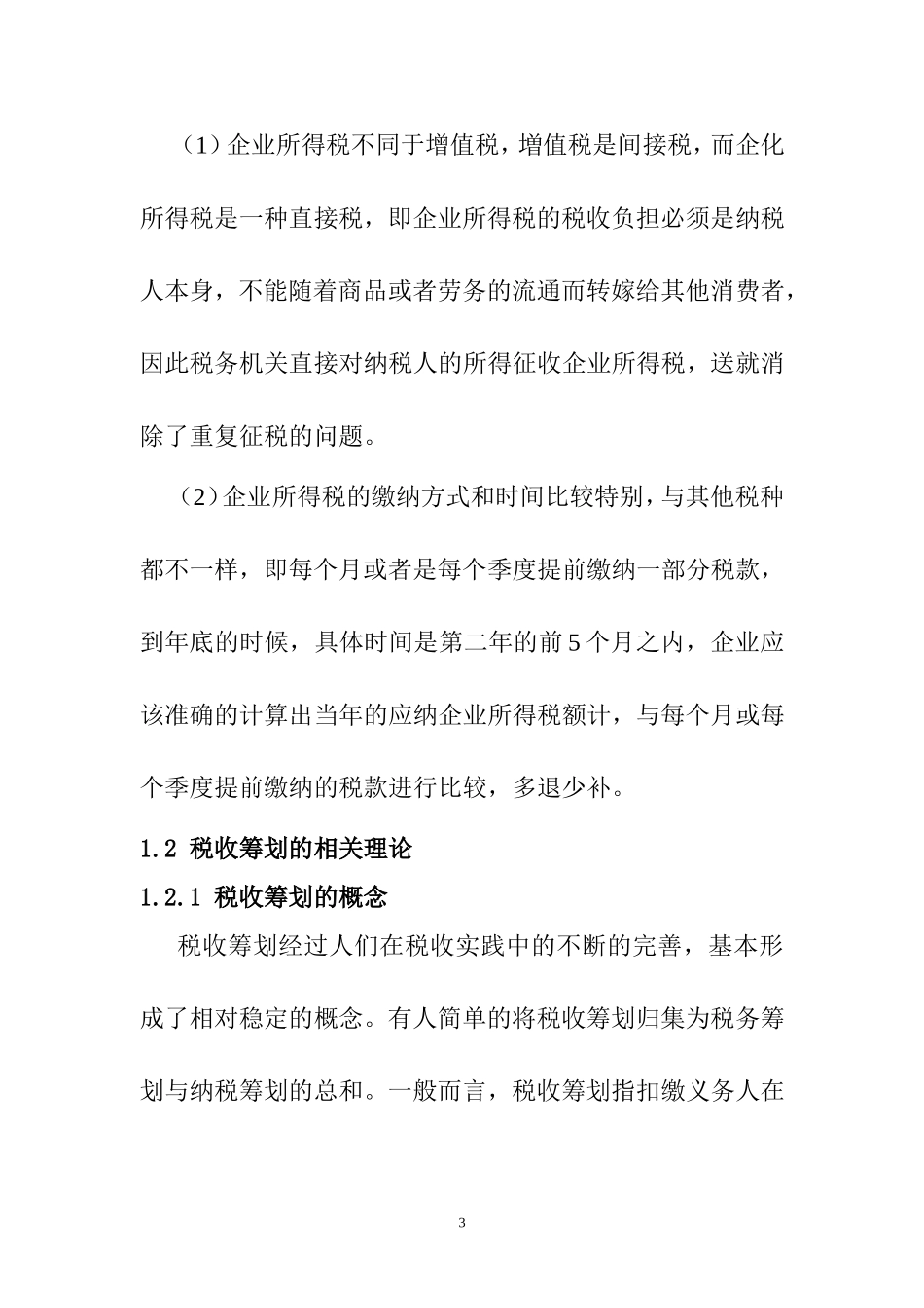 大型国有建筑施工企业所得税的税务筹划问题研究  税务管理专业_第3页