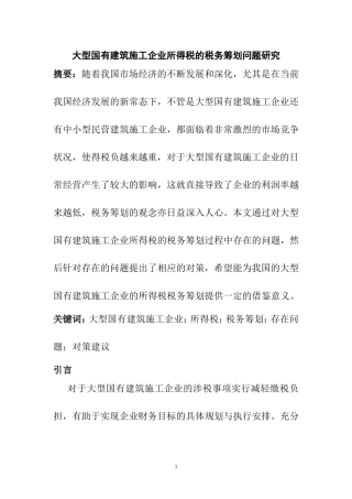 大型国有建筑施工企业所得税的税务筹划问题研究  税务管理专业