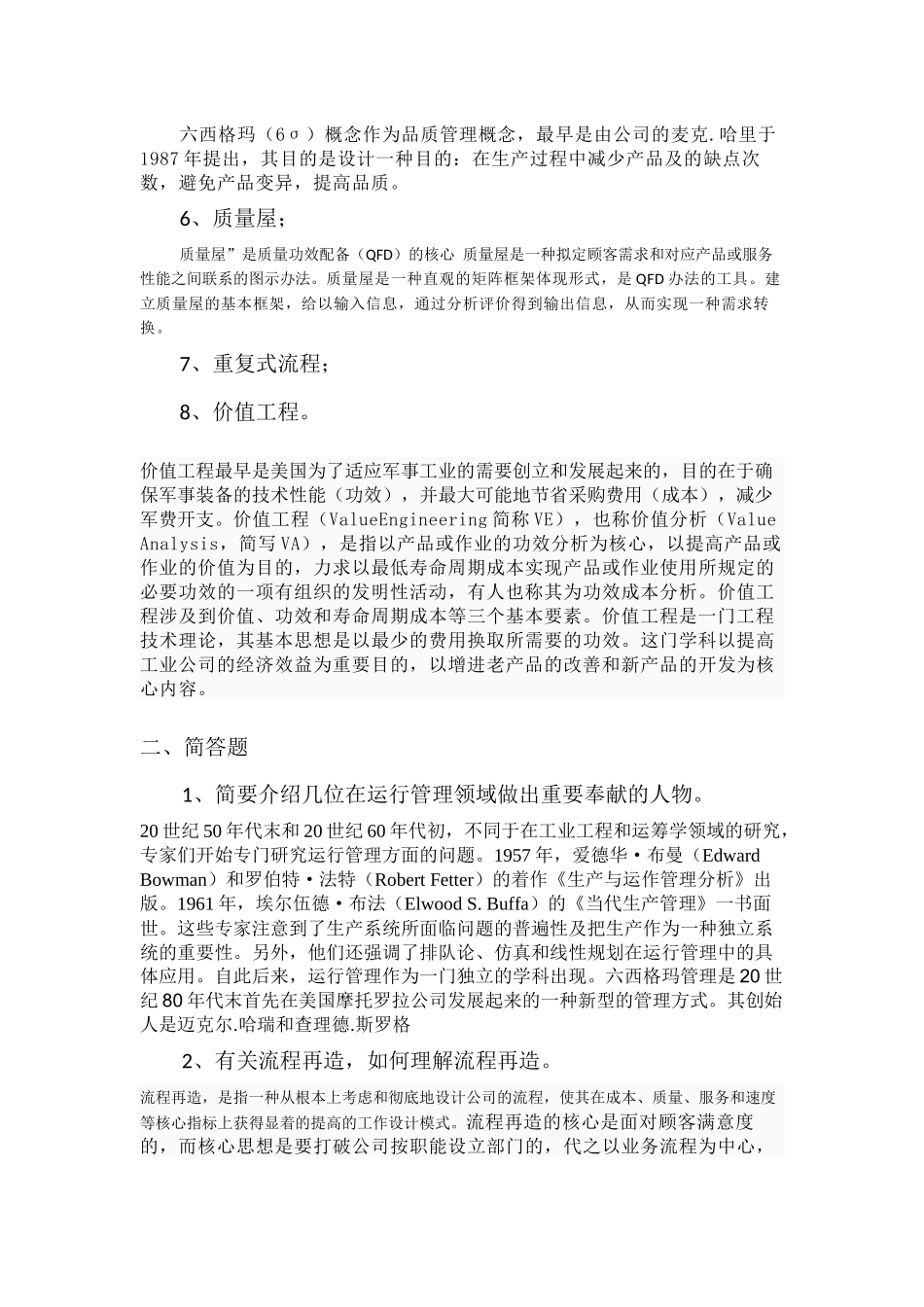 2025年运营管理考试试题_第2页