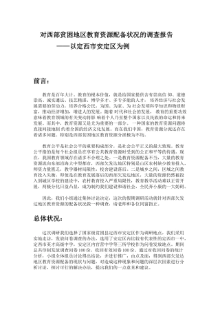 2025年定西教育调查报告