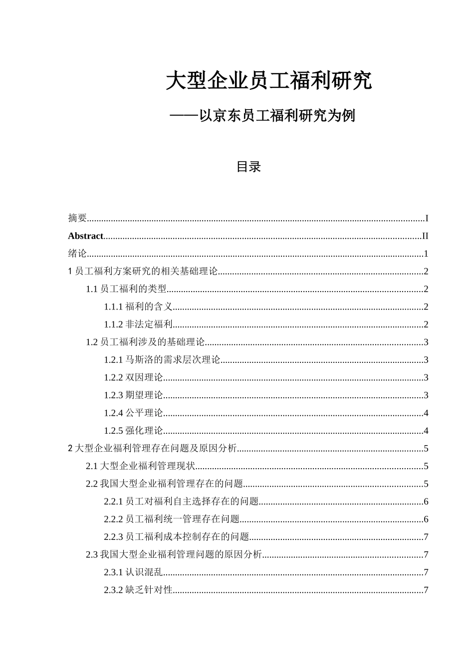 大型企业员工福利研究-以某电商公司员工福利研究为例  工商管理专业_第1页