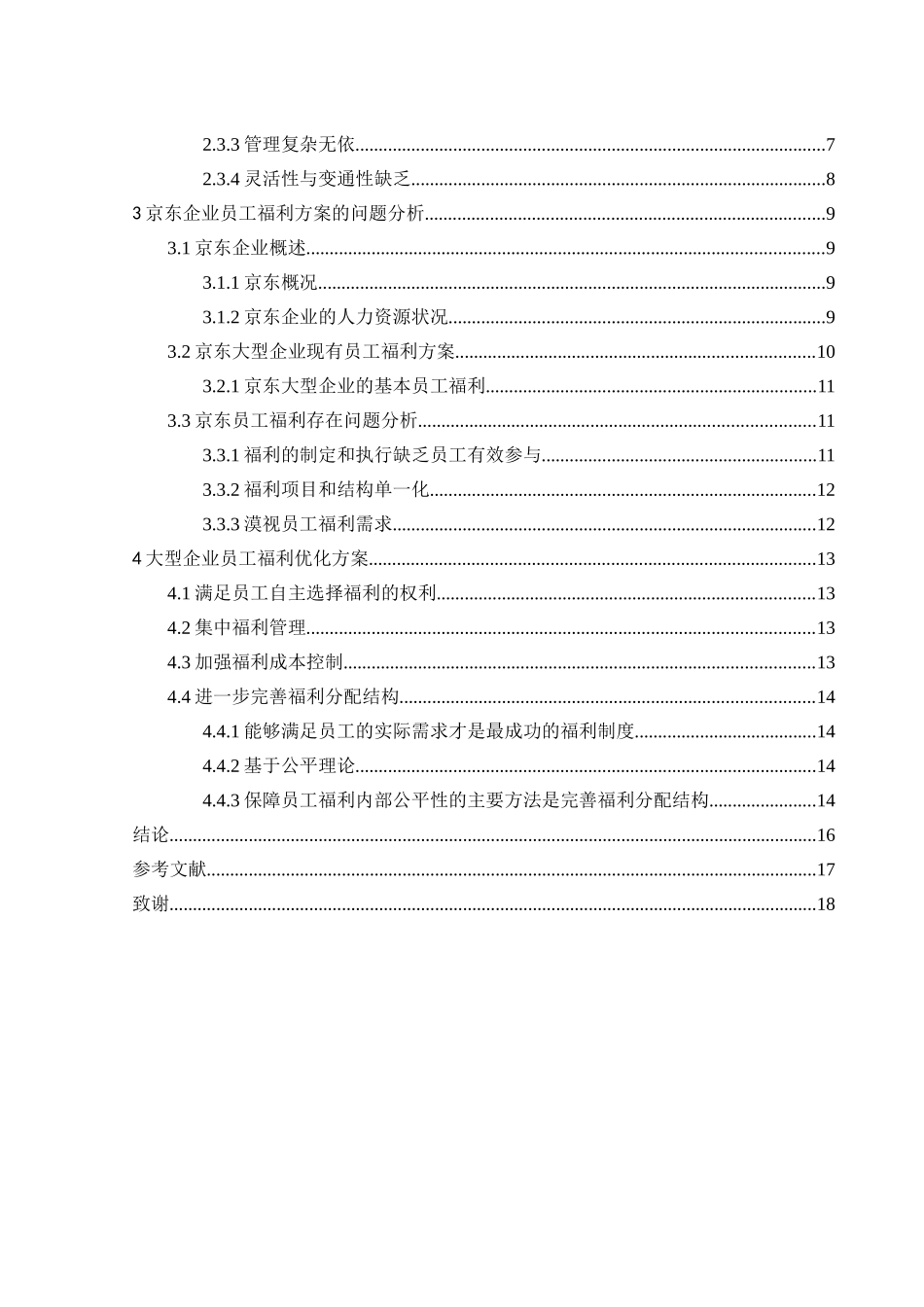 大型企业员工福利研究-以某电商公司员工福利研究为例  工商管理专业_第2页
