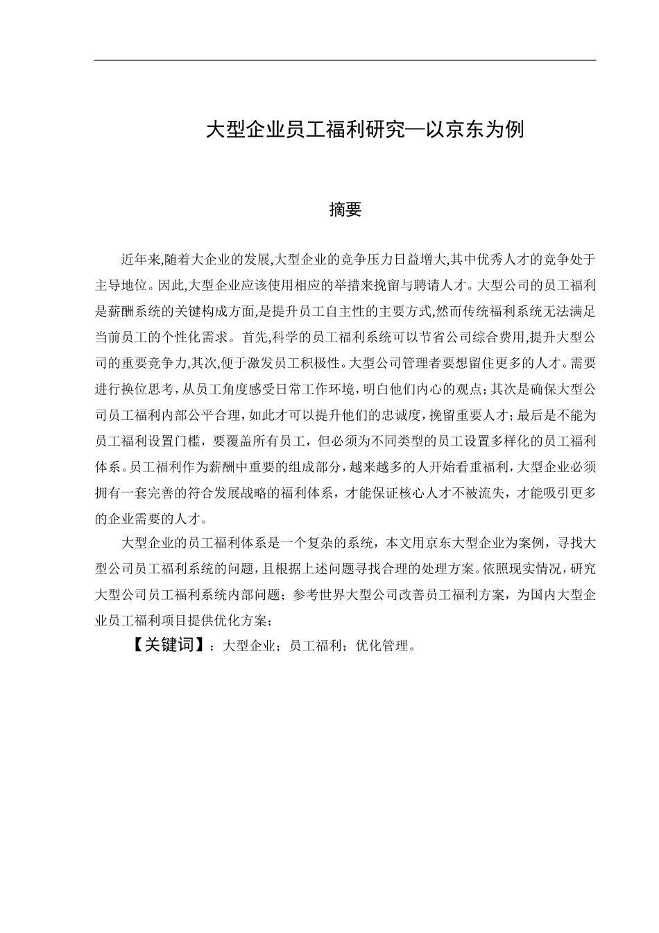 大型企业员工福利研究-以某电商公司员工福利研究为例  工商管理专业_第3页