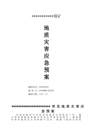 2025年煤矿地质灾害应急救援预案