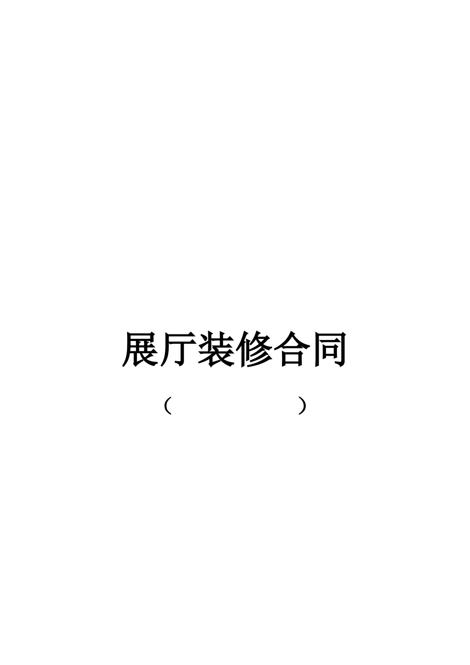 2025年展厅装修合同范本_第1页