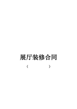 2025年展厅装修合同范本