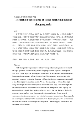 大型商场视觉营销的策略研究