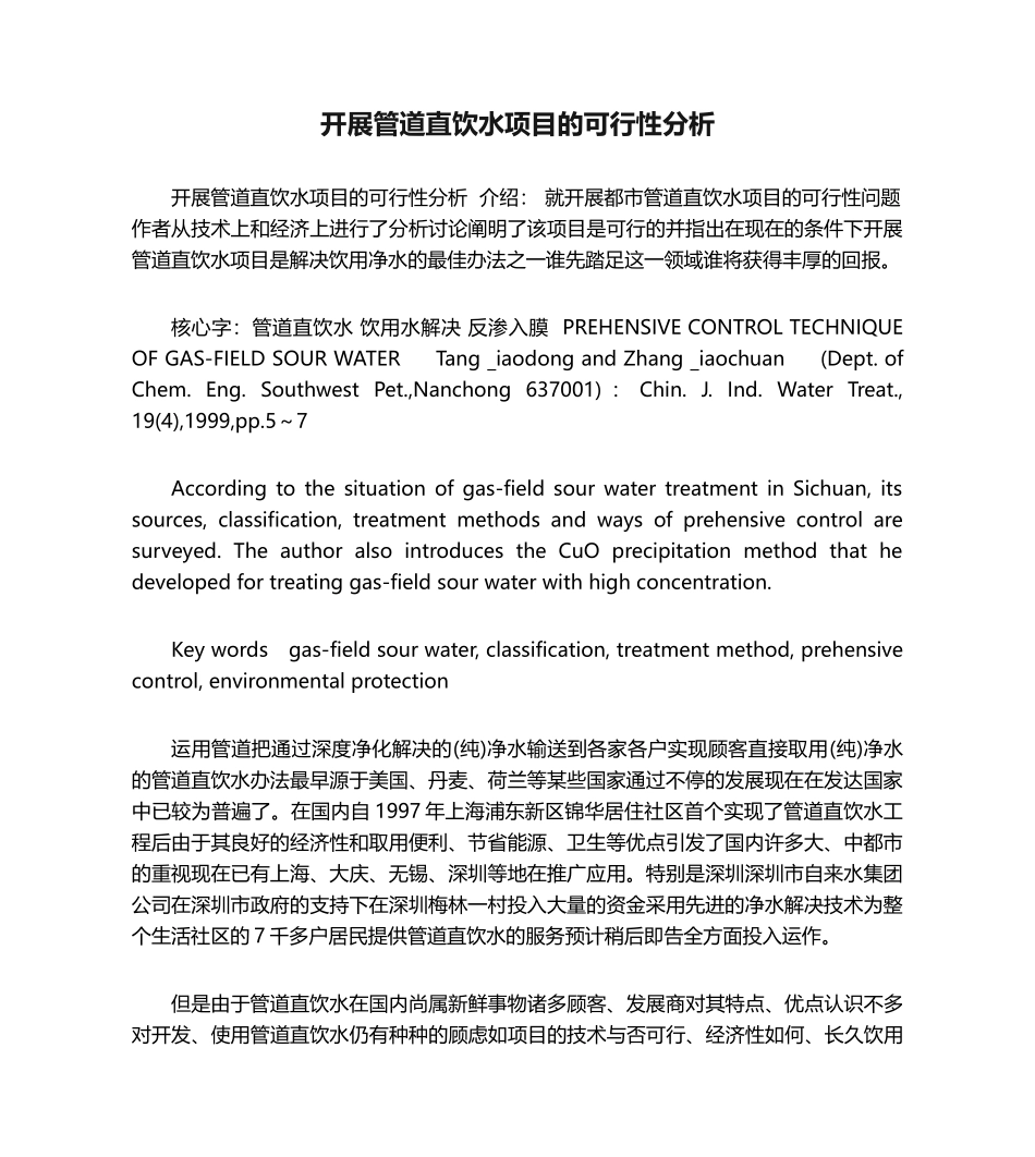 2025年开展管道直饮水项目的可行性分析_第1页