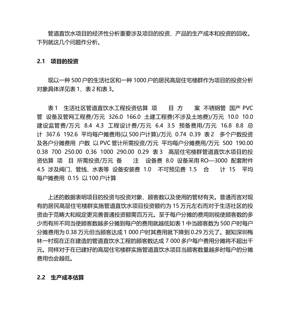 2025年开展管道直饮水项目的可行性分析_第3页