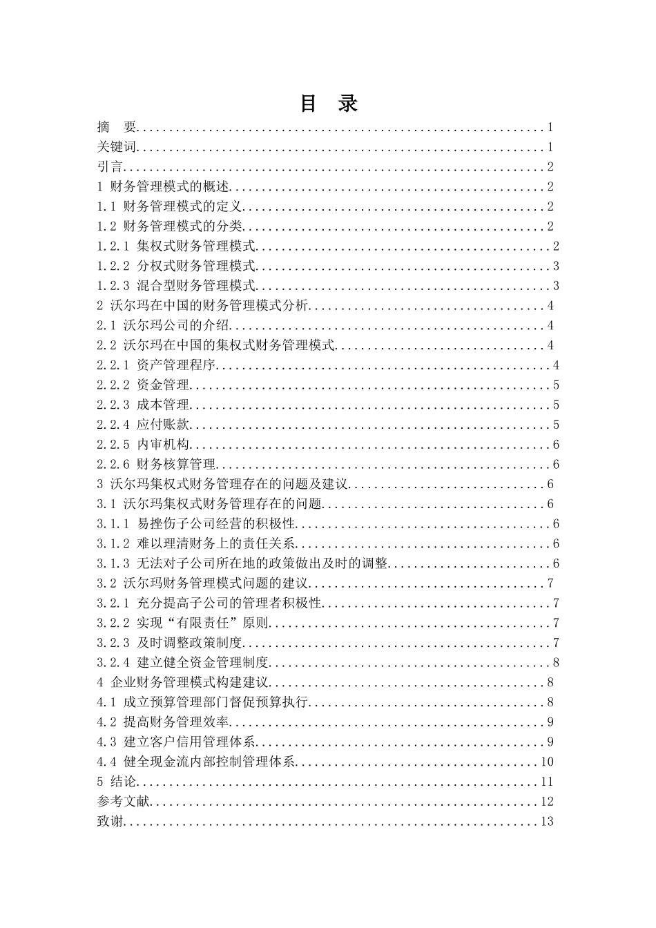 大型商超财务管理模式研究——以沃尔玛中国为例  财务管理专业_第1页