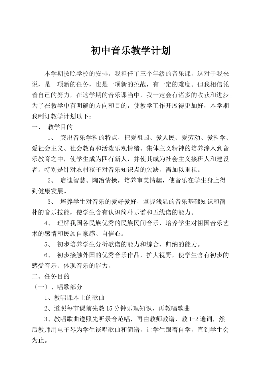 2025年初中教学计划音乐_第1页