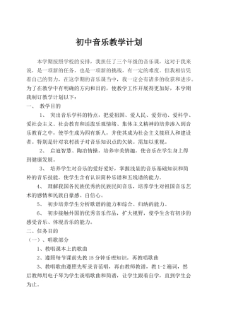 2025年初中教学计划音乐