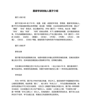 2025年墨家学派创始人墨子简介