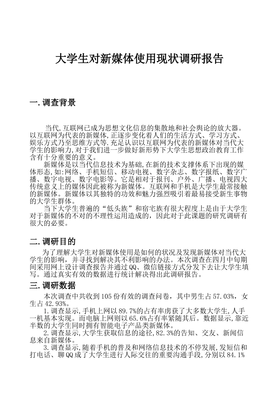 2025年大学生使用新媒体现状调研报告_第2页