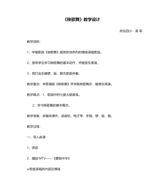 2025年《秧歌舞》教学设计